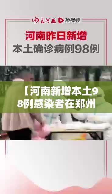 【河南新增本土98例感染者在郑州等7市/河南新增12例本土确诊均在郑州】