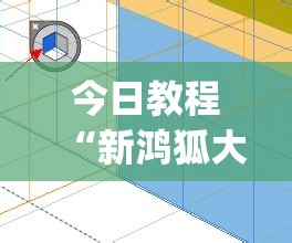 今日教程“新鸿狐大厅透视挂	”(透视挂)辅助下载教程