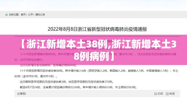 【浙江新增本土38例,浙江新增本土38例病例】