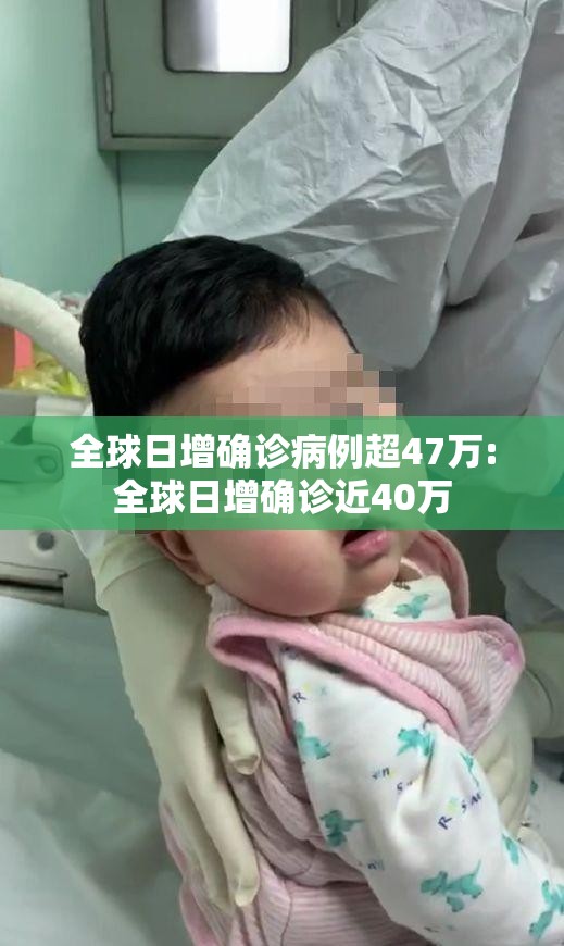 全球日增确诊病例超47万:全球日增确诊近40万