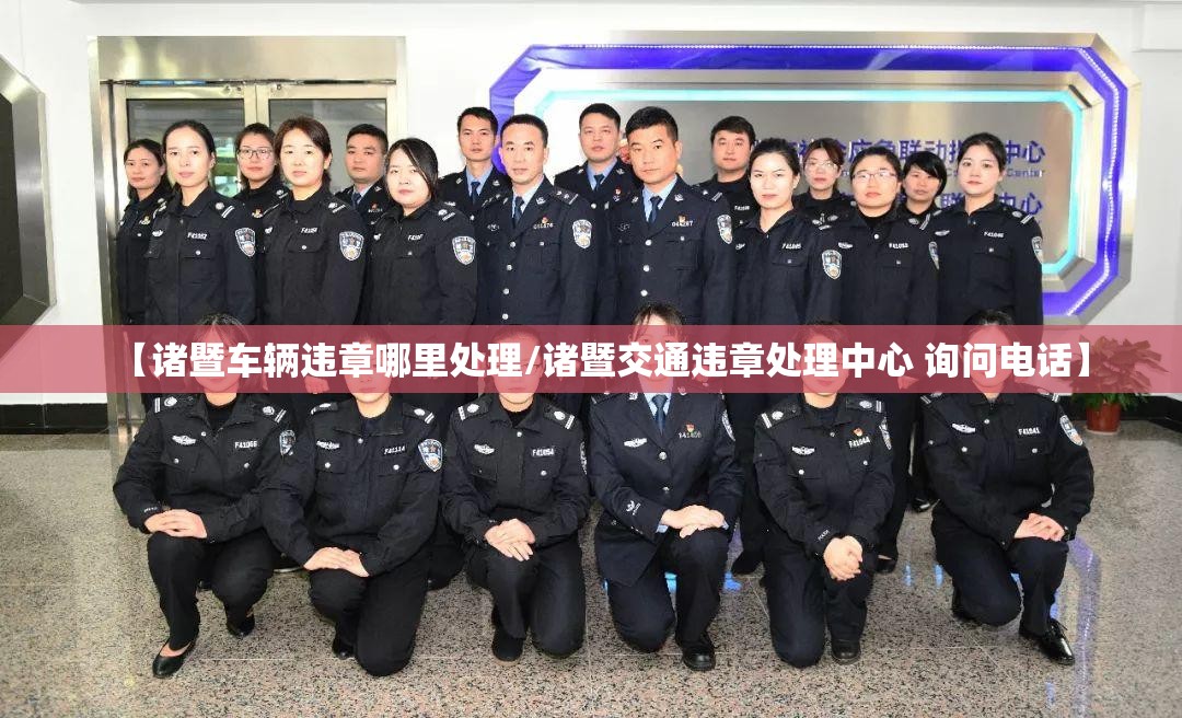 【诸暨车辆违章哪里处理/诸暨交通违章处理中心 询问电话】