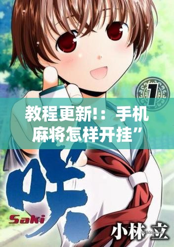 教程更新!：手机麻将怎样开挂”详细开挂教程