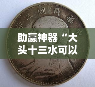 助赢神器“大头十三水可以开挂吗”详细分享装挂步骤