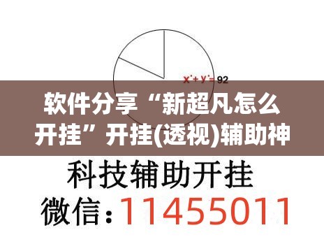软件分享“新超凡怎么开挂”开挂(透视)辅助神器