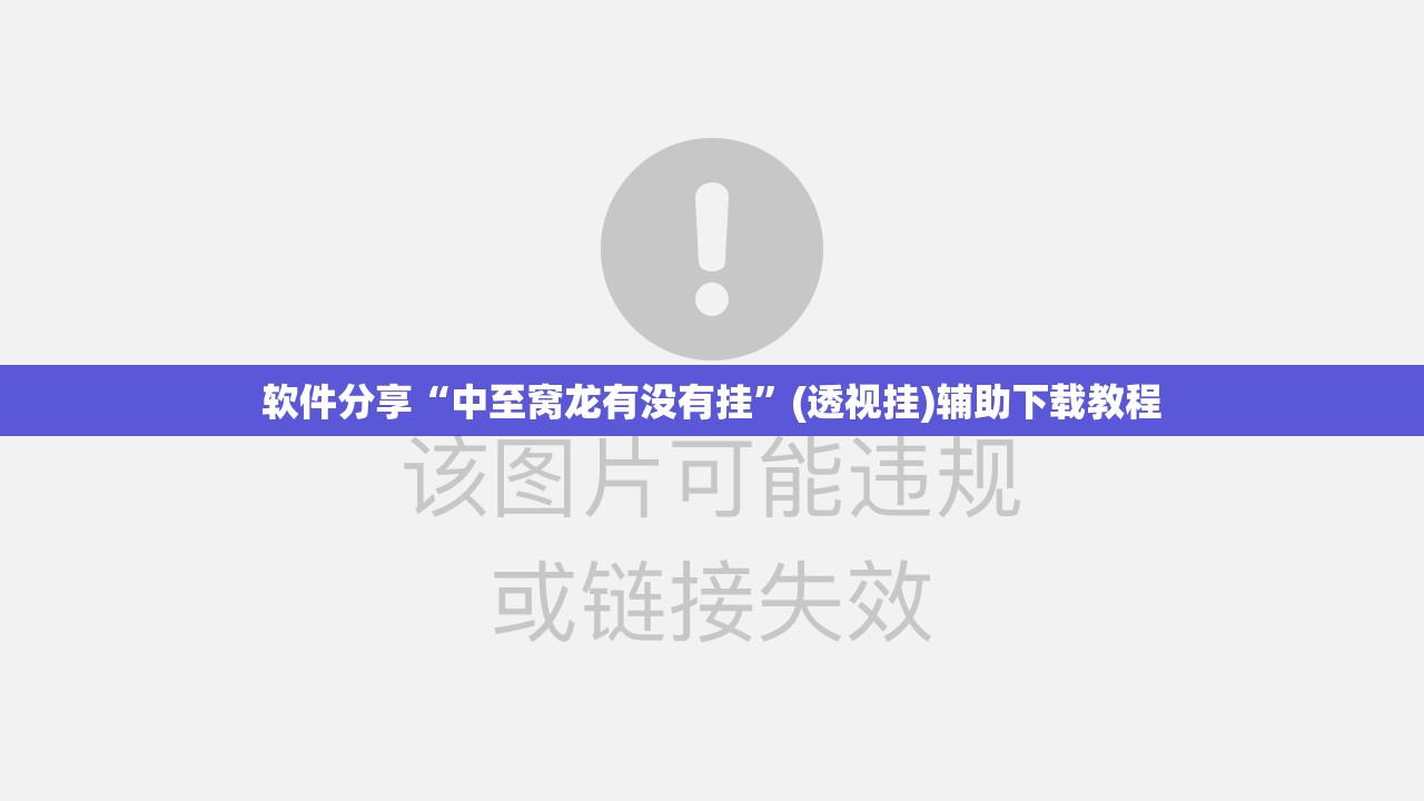 软件分享“中至窝龙有没有挂”(透视挂)辅助下载教程