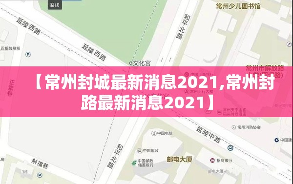 【常州封城最新消息2021,常州封路最新消息2021】