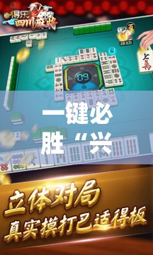 一键必胜“兴动麻将怎么能赢”详细开挂教程