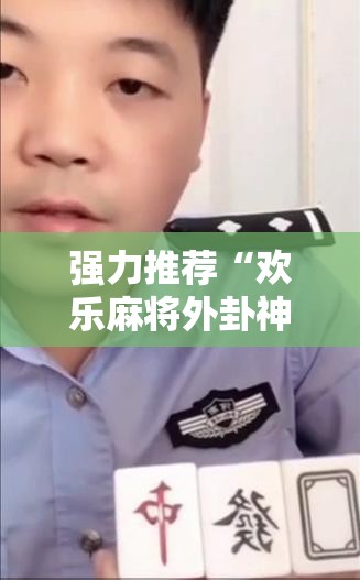 强力推荐“欢乐麻将外卦神器”细辅助教程分享