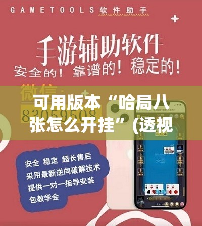可用版本“哈局八张怎么开挂”(透视挂)辅助下载教程