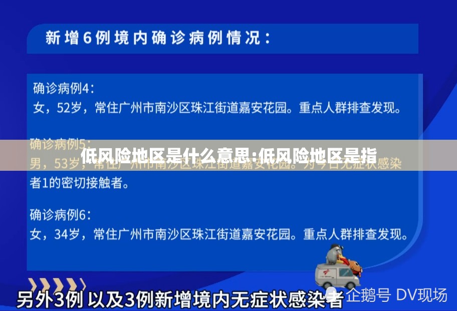 低风险地区是什么意思:低风险地区是指
