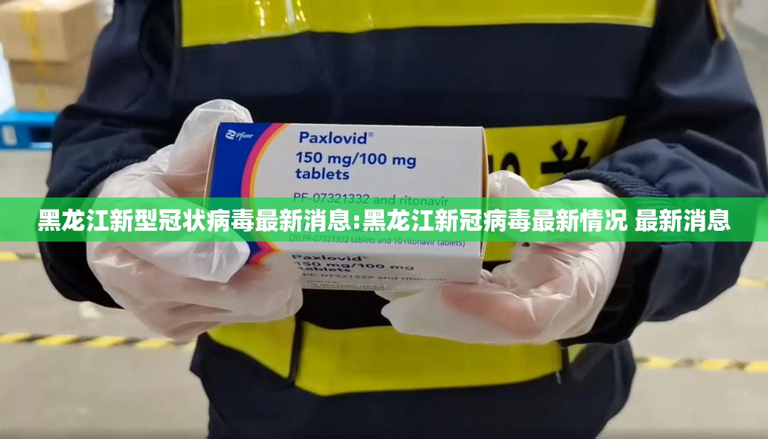 黑龙江新型冠状病毒最新消息:黑龙江新冠病毒最新情况 最新消息 黑龙江新型冠状病毒最新消息:黑龙江新冠病毒最新情况 最新消息