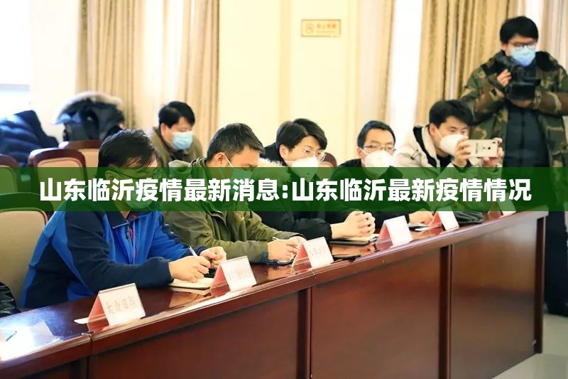 山东临沂疫情最新消息:山东临沂最新疫情情况