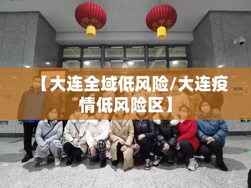 【大连全域低风险/大连疫情低风险区】