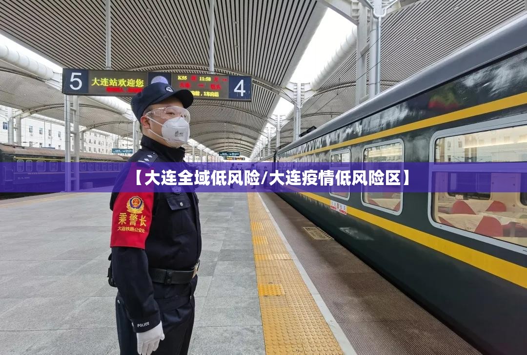 【大连全域低风险/大连疫情低风险区】