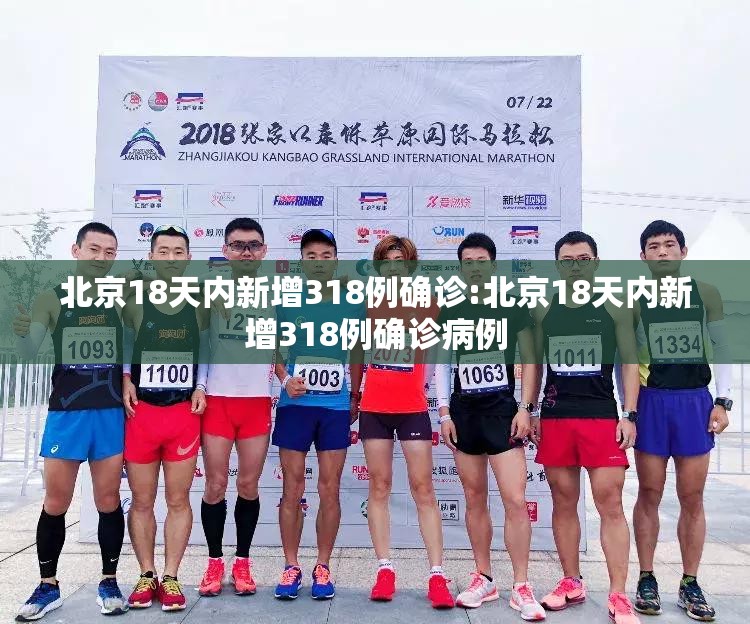 北京18天内新增318例确诊:北京18天内新增318例确诊病例
