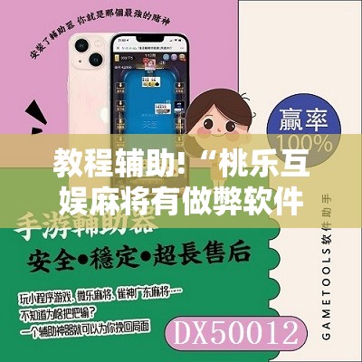 教程辅助!“桃乐互娱麻将有做弊软件么	”其实确实有挂