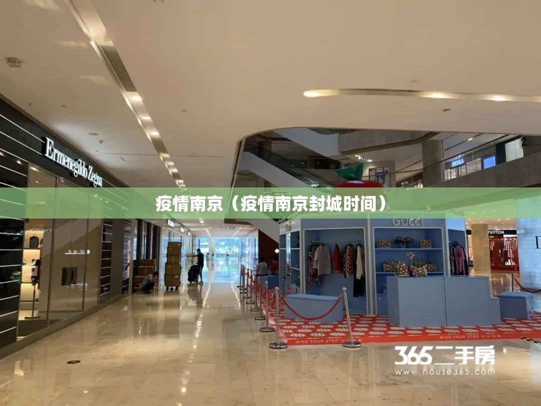 疫情南京（疫情南京封城时间）