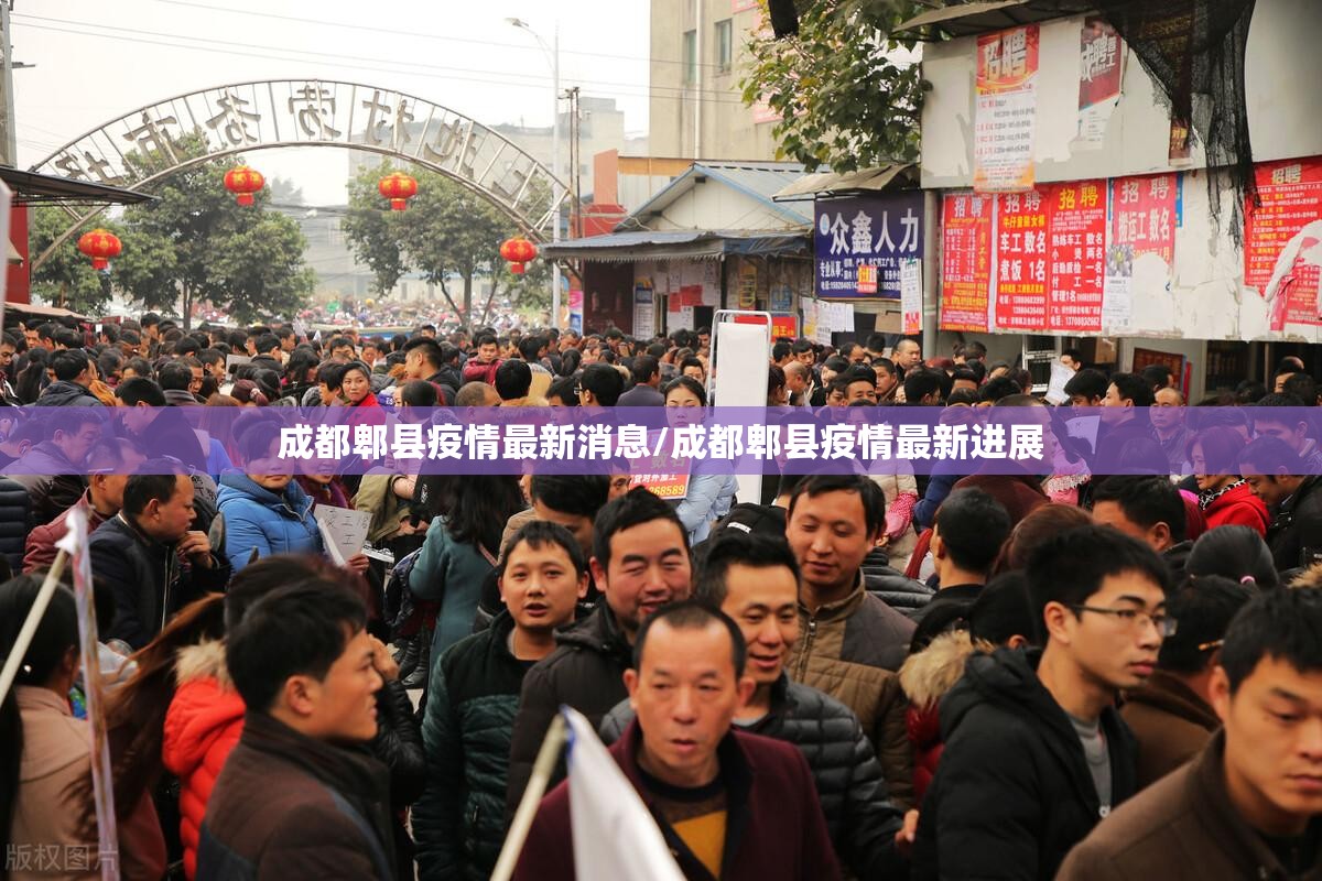 成都郫县疫情最新消息/成都郫县疫情最新进展