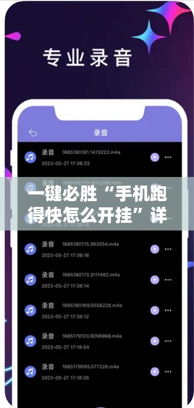 一键必胜“手机跑得快怎么开挂”详细外挂透视辅助软件教程