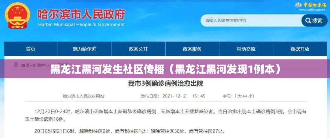 黑龙江黑河发生社区传播（黑龙江黑河发现1例本）