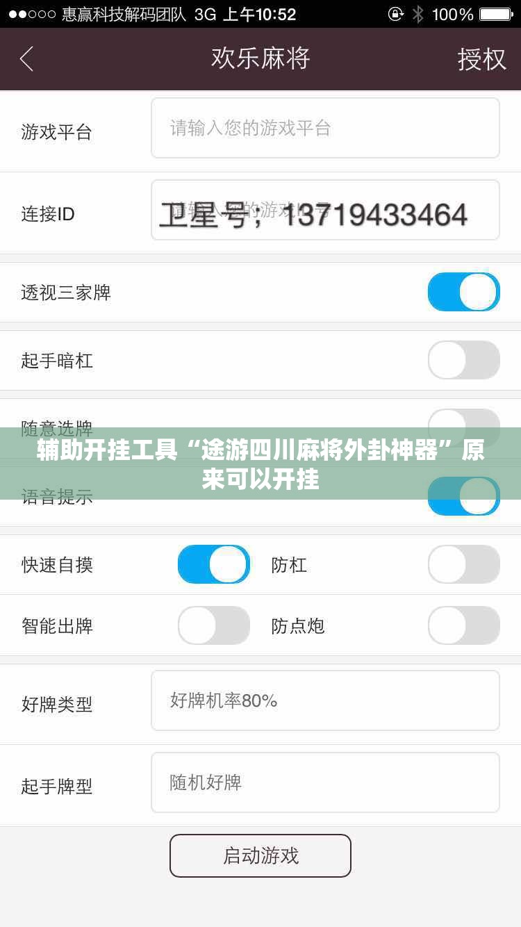 辅助开挂工具“途游四川麻将外卦神器”原来可以开挂