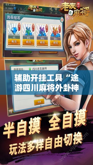 辅助开挂工具“途游四川麻将外卦神器”原来可以开挂
