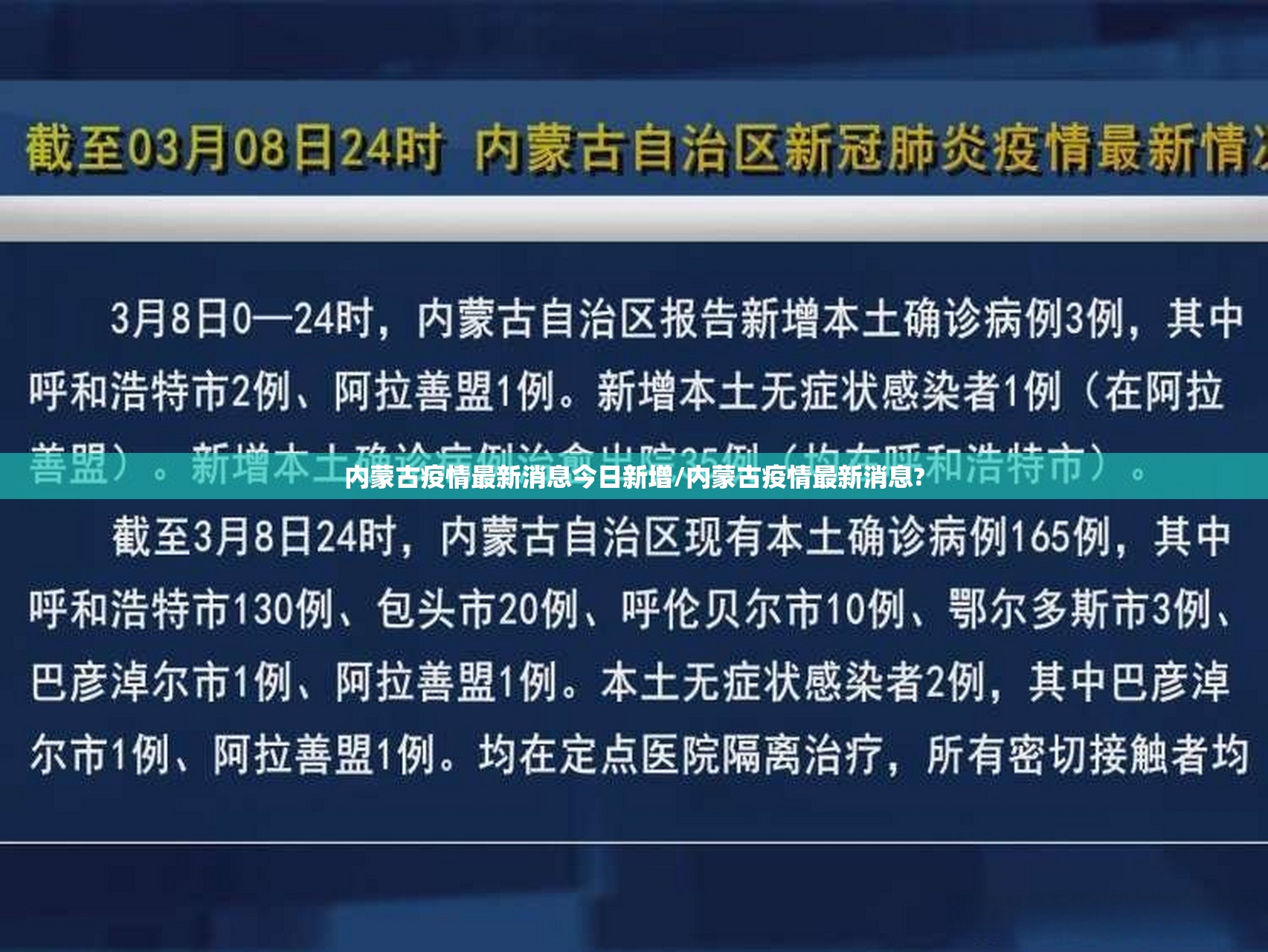 内蒙古疫情最新消息今日新增/内蒙古疫情最新消息?