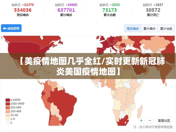 【美疫情地图几乎全红/实时更新新冠肺炎美国疫情地图】