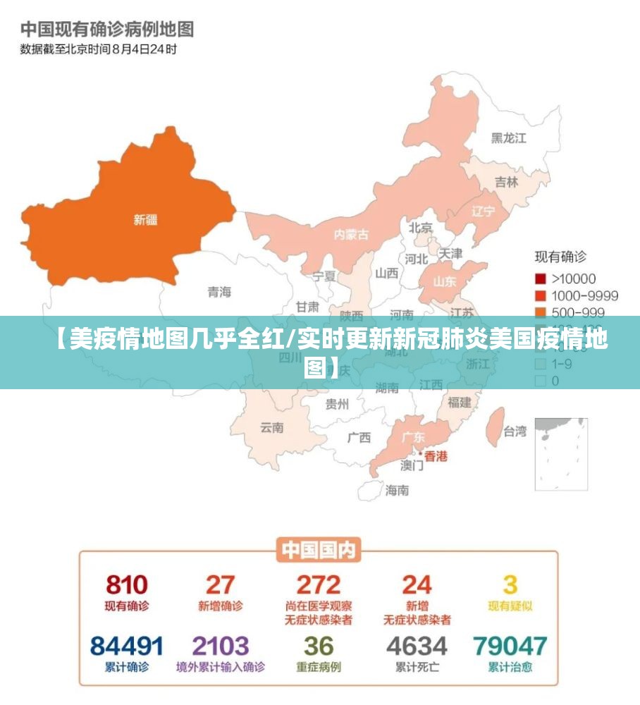 【美疫情地图几乎全红/实时更新新冠肺炎美国疫情地图】