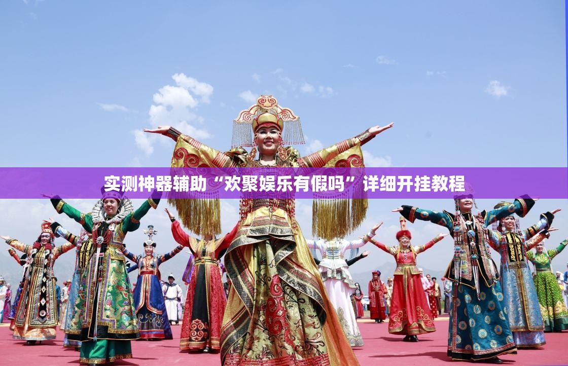实测神器辅助“欢聚娱乐有假吗”详细开挂教程