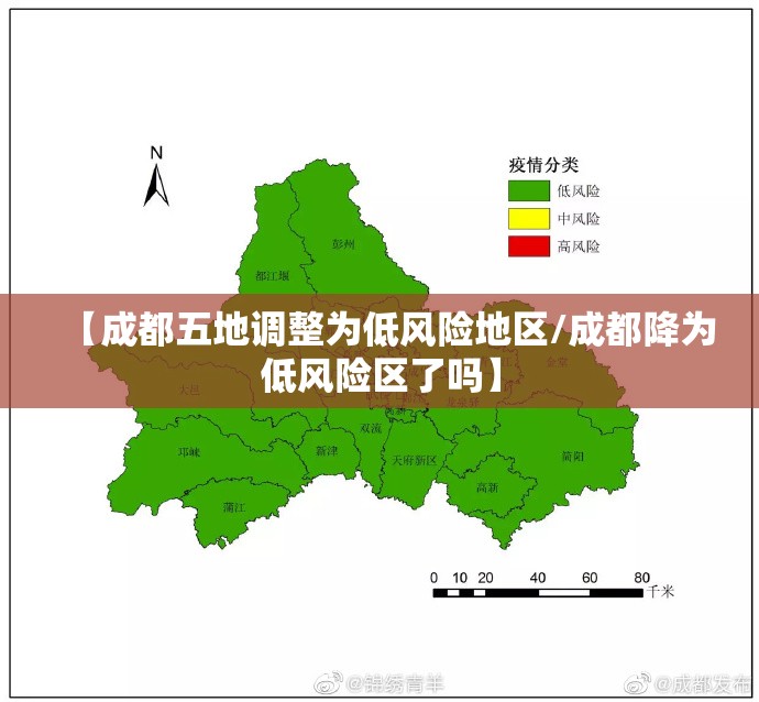 【成都五地调整为低风险地区/成都降为低风险区了吗】
