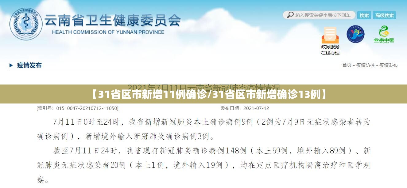 【31省区市新增11例确诊/31省区市新增确诊13例】