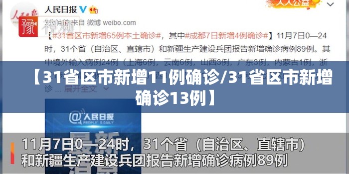 【31省区市新增11例确诊/31省区市新增确诊13例】