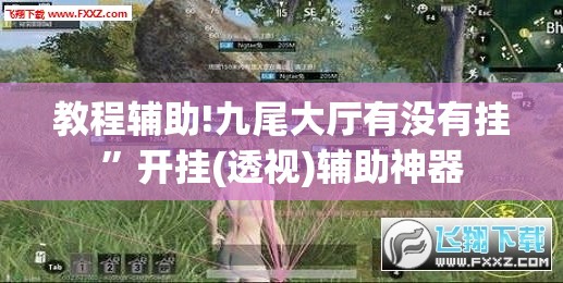 教程辅助!九尾大厅有没有挂	”开挂(透视)辅助神器