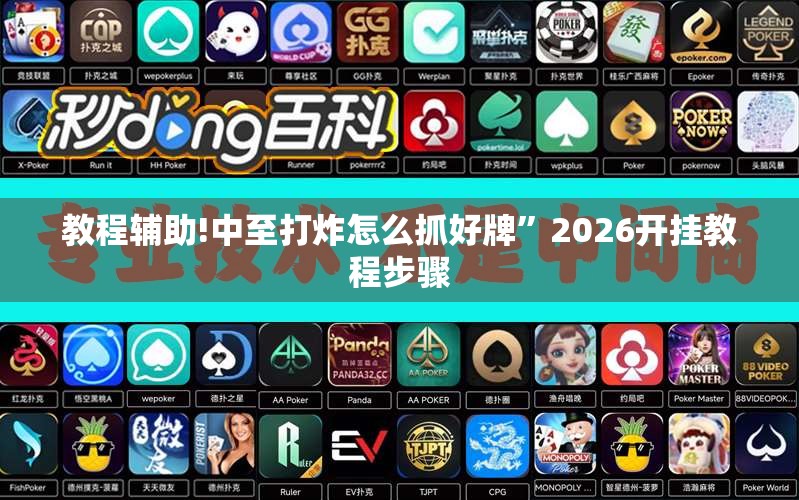 教程辅助!中至打炸怎么抓好牌”2026开挂教程步骤