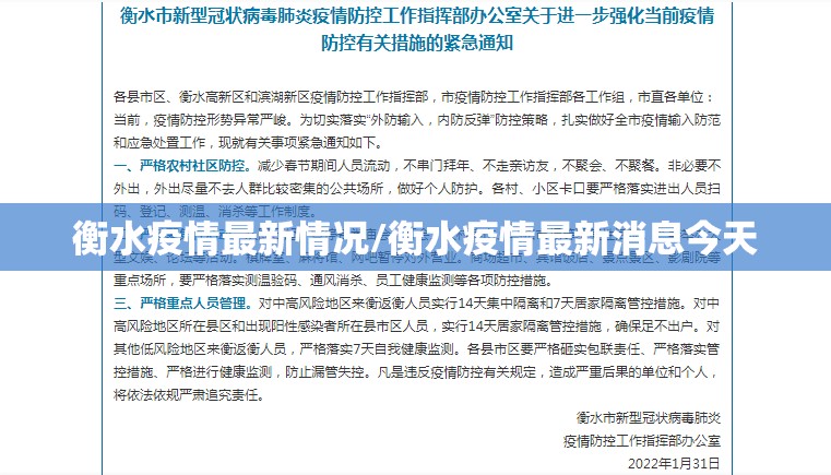 衡水疫情最新情况/衡水疫情最新消息今天