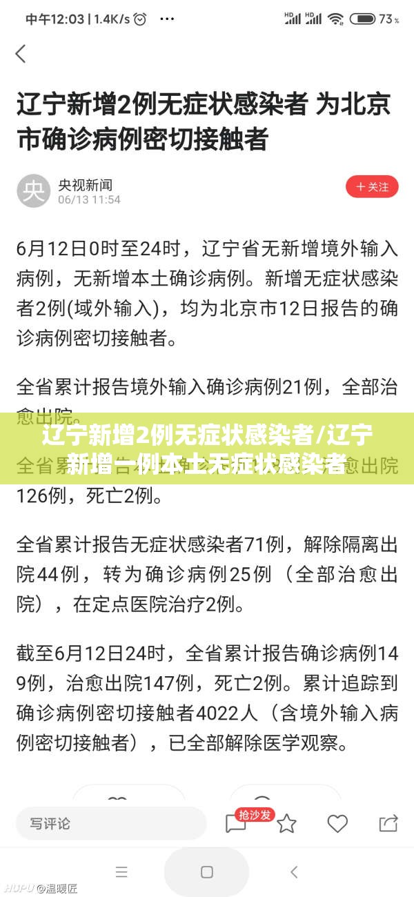 辽宁新增2例无症状感染者/辽宁新增一例本土无症状感染者