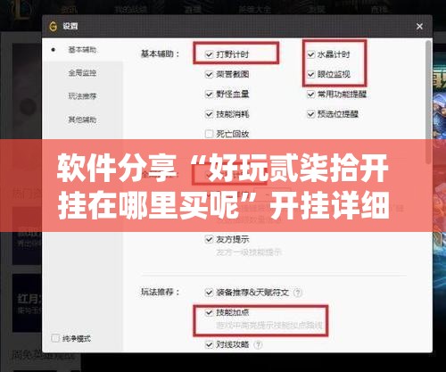 软件分享“好玩贰柒拾开挂在哪里买呢”开挂详细教程