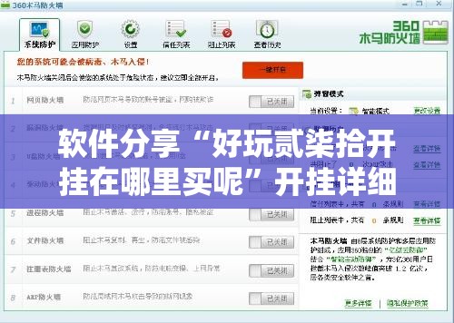 软件分享“好玩贰柒拾开挂在哪里买呢”开挂详细教程