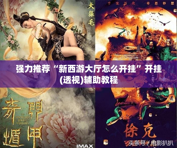 强力推荐“新西游大厅怎么开挂”开挂(透视)辅助教程