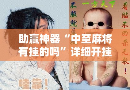 助赢神器“中至麻将有挂的吗”详细开挂教程