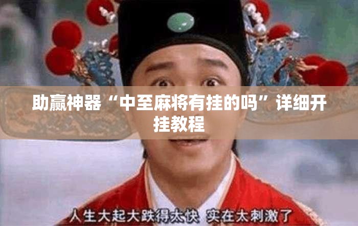 助赢神器“中至麻将有挂的吗	”详细开挂教程