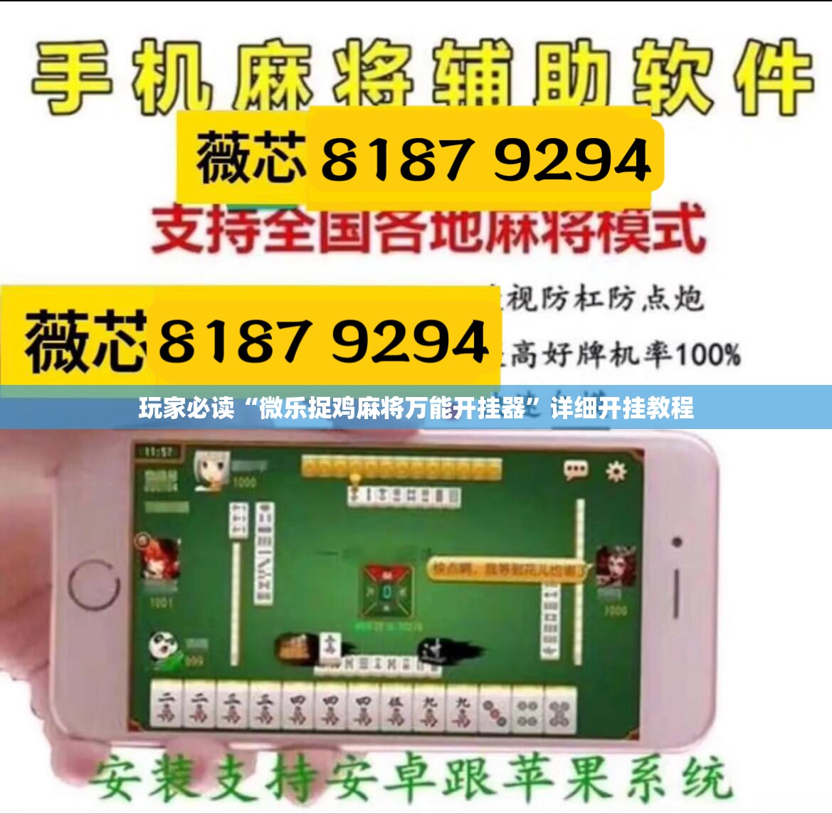 玩家必读“微乐捉鸡麻将万能开挂器	”详细开挂教程