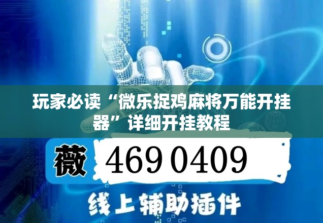 玩家必读“微乐捉鸡麻将万能开挂器”详细开挂教程