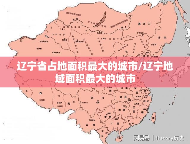 辽宁省占地面积最大的城市/辽宁地域面积最大的城市