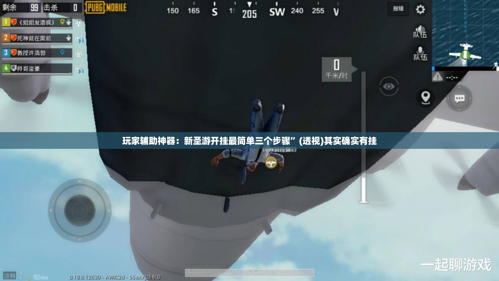 玩家辅助神器：新圣游开挂最简单三个步骤	”(透视)其实确实有挂