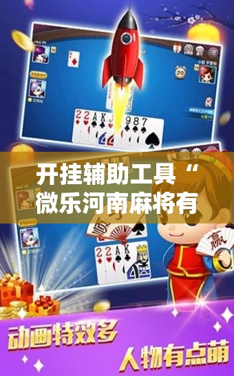 开挂辅助工具“微乐河南麻将有没有开挂神器	”2026开挂教程步骤