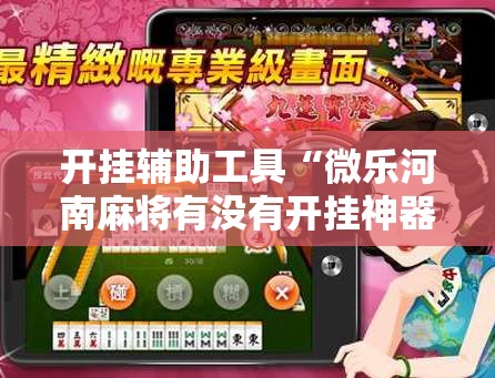 开挂辅助工具“微乐河南麻将有没有开挂神器”2026开挂教程步骤
