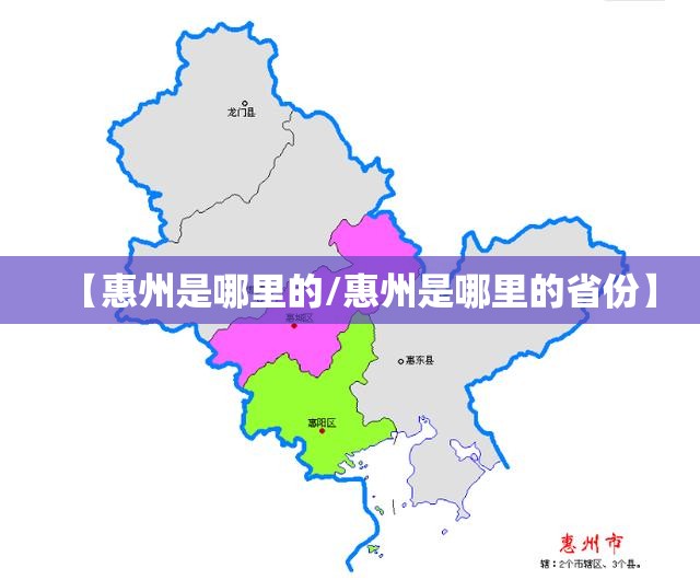 【惠州是哪里的/惠州是哪里的省份】