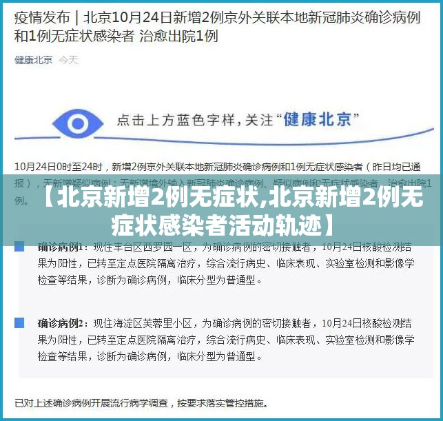 【北京新增2例无症状,北京新增2例无症状感染者活动轨迹】